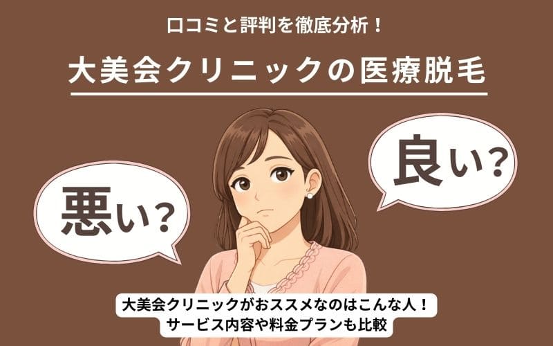 大美会クリニックの医療脱毛口コミ