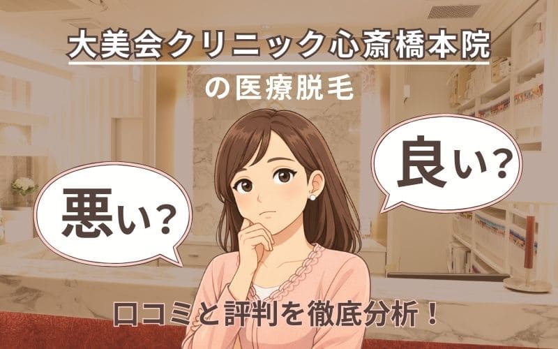 大美会クリニック心斎橋本院の口コミ
