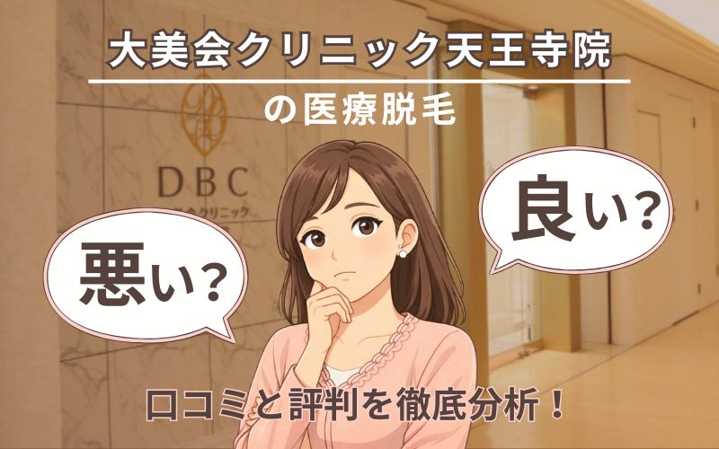 大美会クリニック天王寺院の口コミ徹底分析