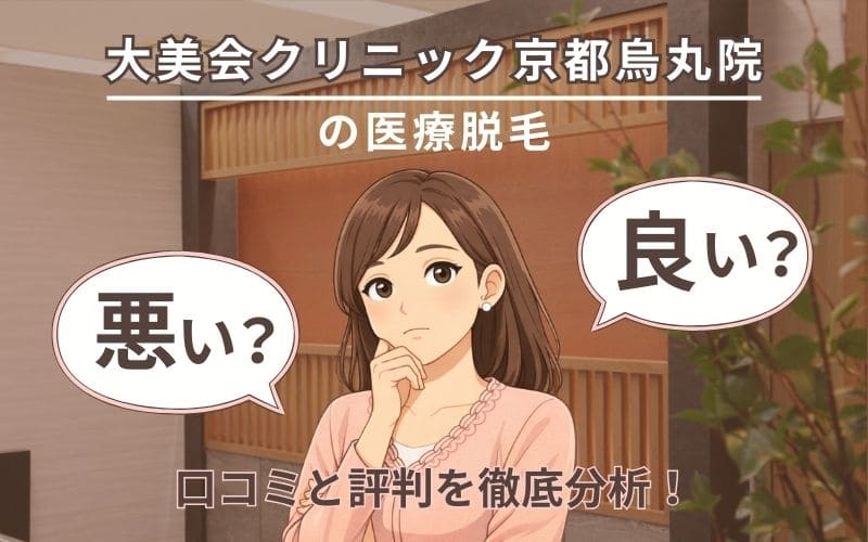 大美会クリニック京都烏丸院の口コミ