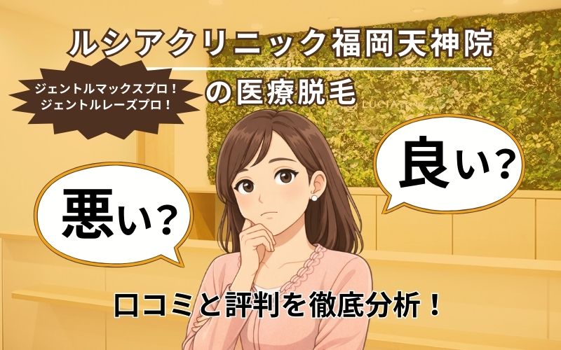 ルシアクリニック福岡天神院の口コミと評判ページトップ