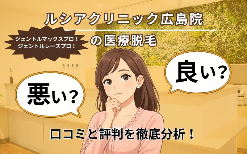 ルシアクリニック広島院の口コミと評判ページトップ