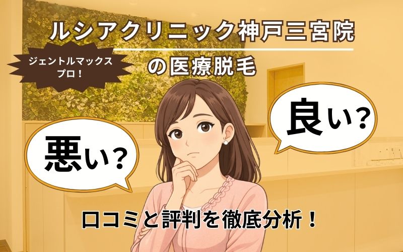 ルシアクリニック神戸三宮の口コミと評判ページトップ