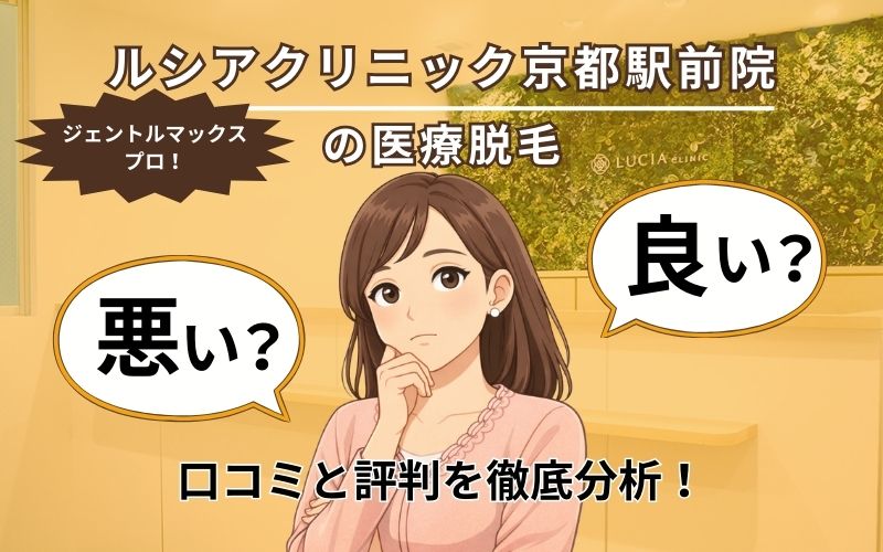 ルシアクリニック京都駅前院の口コミと評判ページトップ