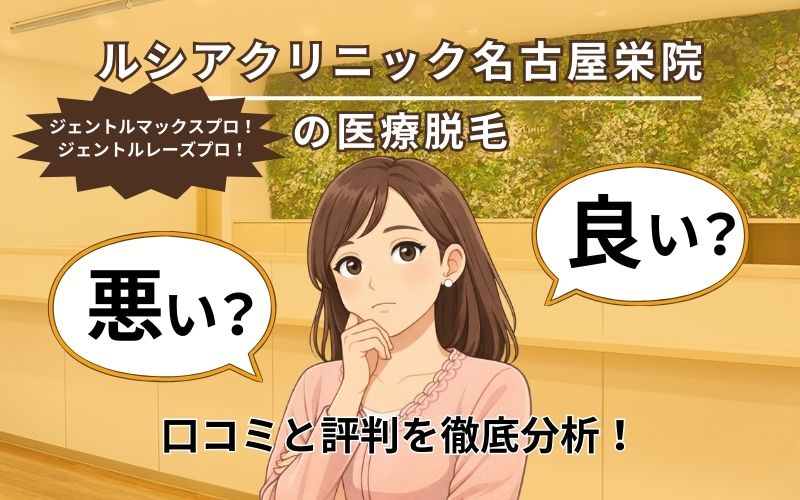 ルシアクリニック名古屋栄院の口コミと評判ページトップ