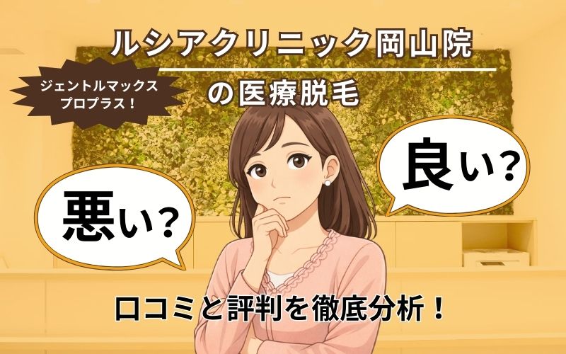 ルシアクリニック岡山院の口コミと評判ページトップ