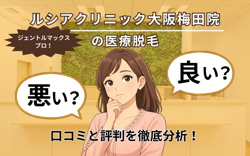 ルシアクリニック大阪梅田院の口コミと評判ページトップ