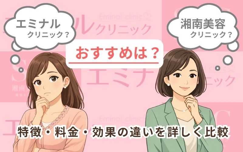 エミナルクリニック vs 湘南美容クリニックの比較図