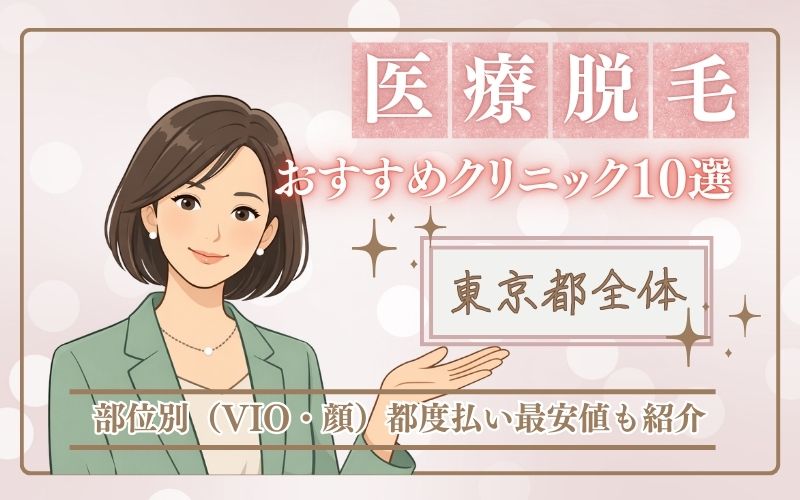 医療脱毛で東京のおすすめクリニック10選をまとめました